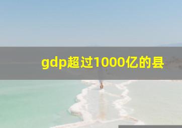 gdp超过1000亿的县