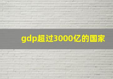 gdp超过3000亿的国家