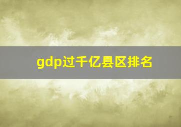 gdp过千亿县区排名