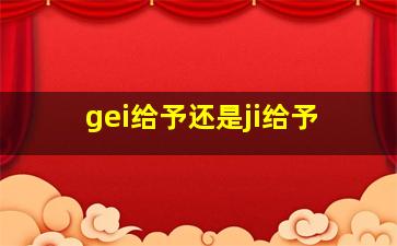 gei给予还是ji给予