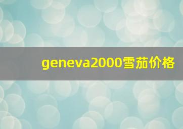 geneva2000雪茄价格