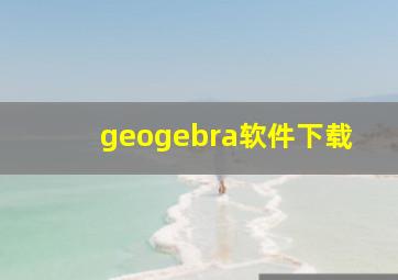 geogebra软件下载