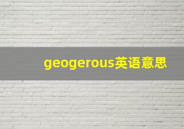 geogerous英语意思