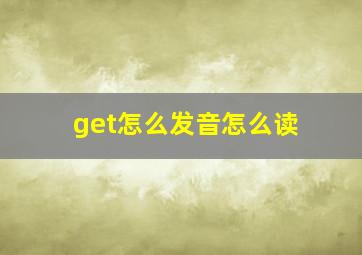 get怎么发音怎么读