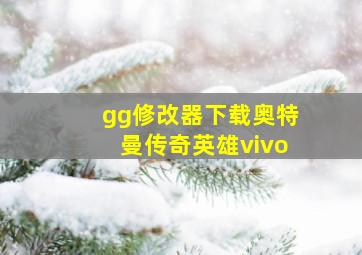 gg修改器下载奥特曼传奇英雄vivo