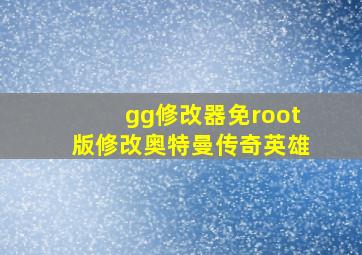 gg修改器免root版修改奥特曼传奇英雄