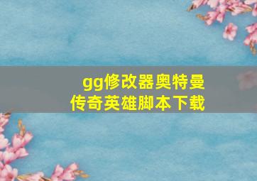 gg修改器奥特曼传奇英雄脚本下载