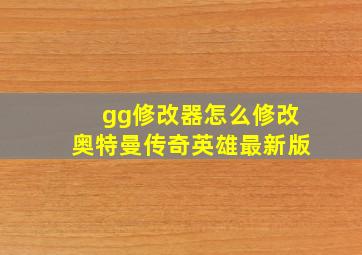 gg修改器怎么修改奥特曼传奇英雄最新版