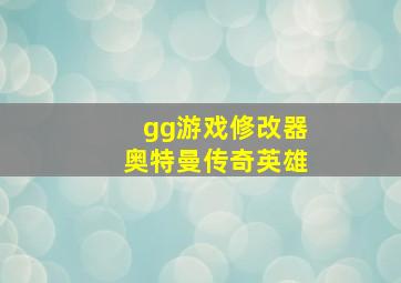 gg游戏修改器奥特曼传奇英雄