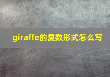 giraffe的复数形式怎么写