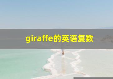 giraffe的英语复数