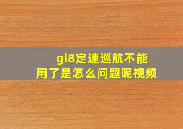 gl8定速巡航不能用了是怎么问题呢视频