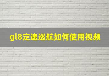 gl8定速巡航如何使用视频