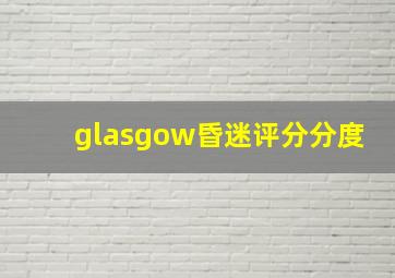 glasgow昏迷评分分度