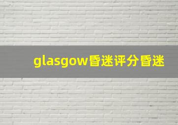 glasgow昏迷评分昏迷