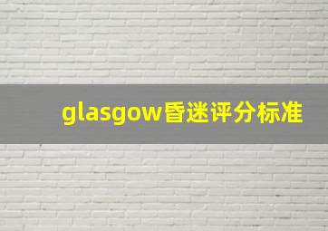 glasgow昏迷评分标准