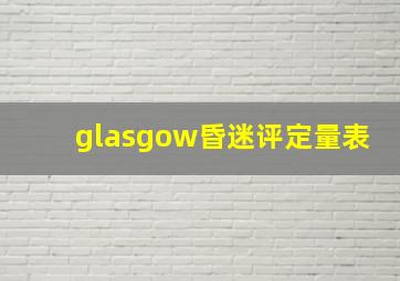 glasgow昏迷评定量表