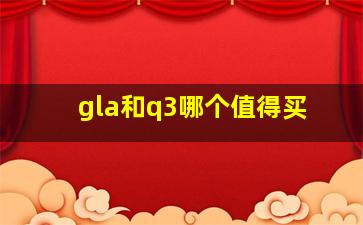 gla和q3哪个值得买