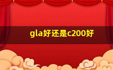 gla好还是c200好