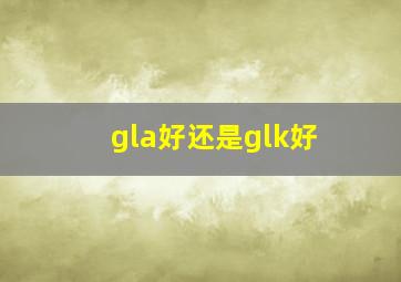 gla好还是glk好