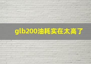 glb200油耗实在太高了