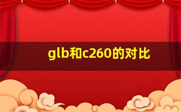 glb和c260的对比