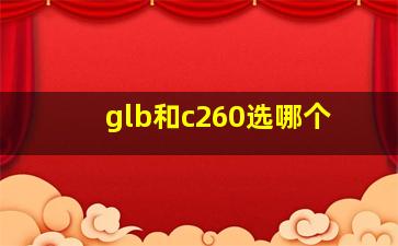 glb和c260选哪个