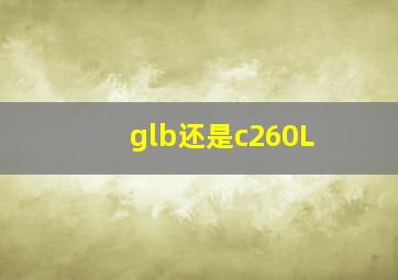 glb还是c260L