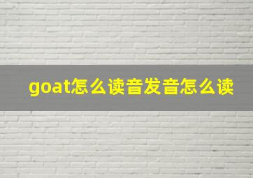 goat怎么读音发音怎么读