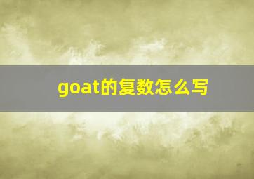 goat的复数怎么写