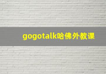 gogotalk哈佛外教课