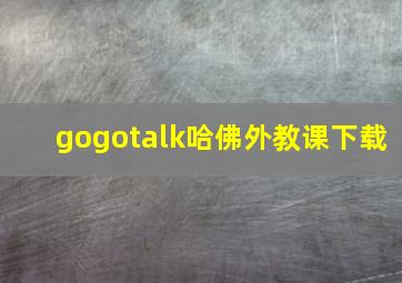 gogotalk哈佛外教课下载