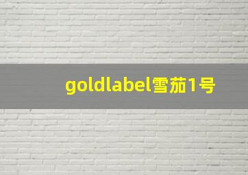 goldlabel雪茄1号