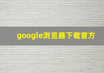 google浏览器下载官方