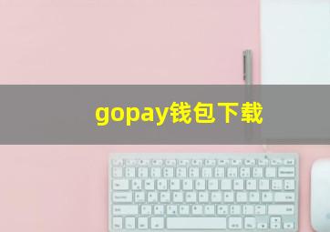 gopay钱包下载