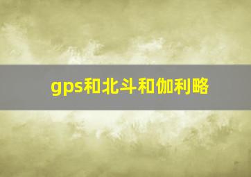 gps和北斗和伽利略