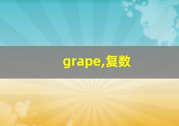 grape,复数