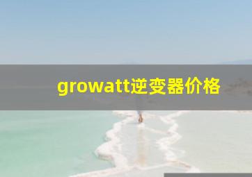 growatt逆变器价格