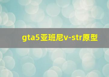 gta5亚班尼v-str原型