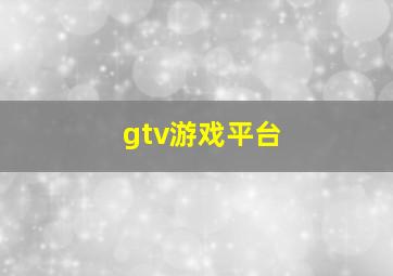 gtv游戏平台