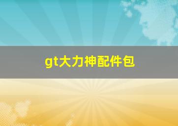 gt大力神配件包