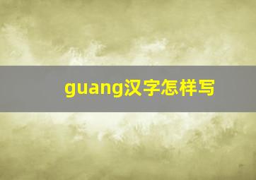 guang汉字怎样写