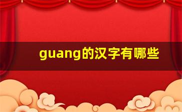 guang的汉字有哪些