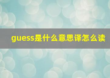 guess是什么意思译怎么读