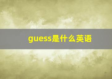 guess是什么英语