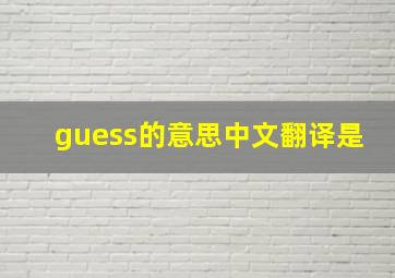 guess的意思中文翻译是