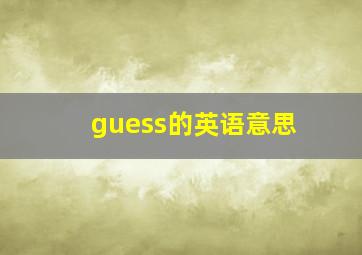 guess的英语意思