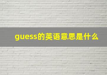 guess的英语意思是什么