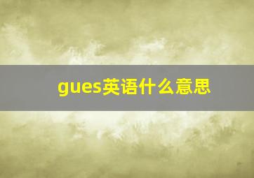 gues英语什么意思