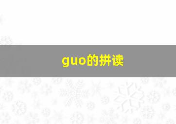 guo的拼读